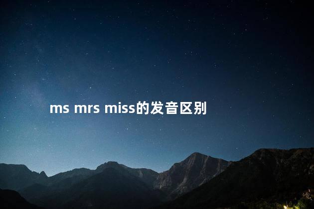 ms mrs miss的发音区别