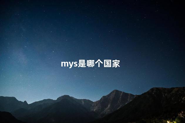 mys是哪个国家