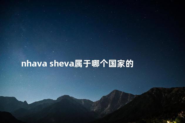 nhava sheva属于哪个国家的港口