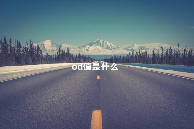 od值是什么