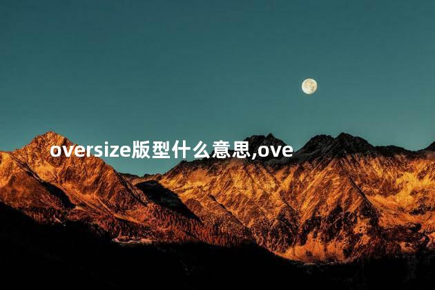 oversize版型什么意思