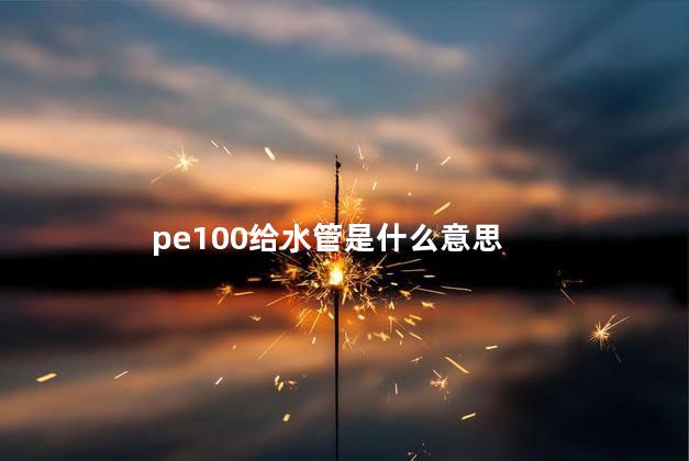 pe100给水管是什么意思