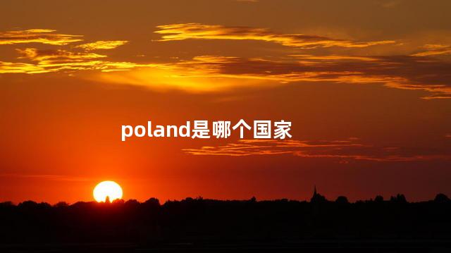 poland是哪个国家