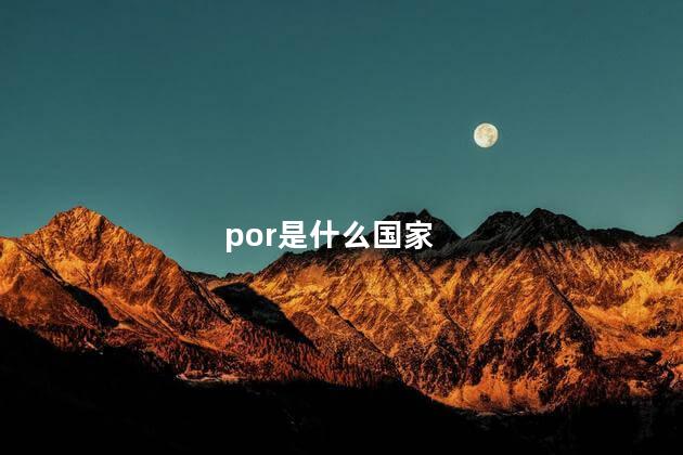 por是什么国家