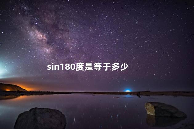 sin180度是等于多少