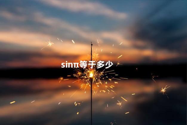 sinπ等于多少