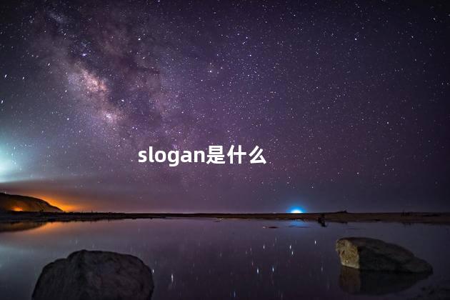 slogan是什么