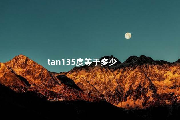 tan135度等于多少