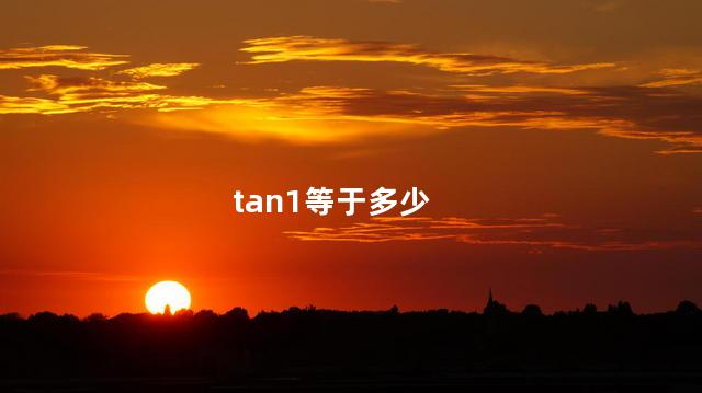 tan1等于多少