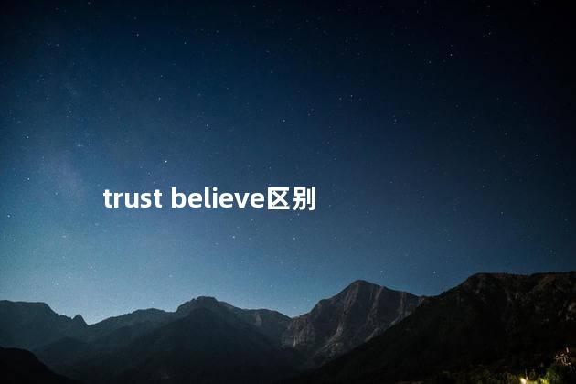 trust believe区别