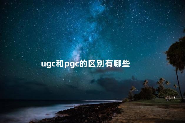 ugc和pgc的区别有哪些