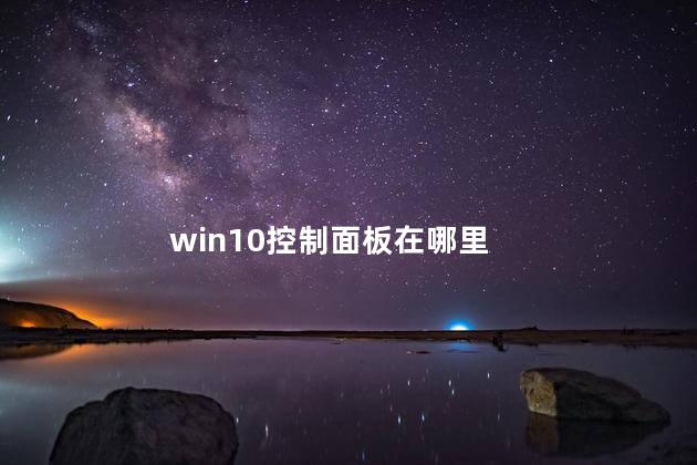 win10控制面板在哪里