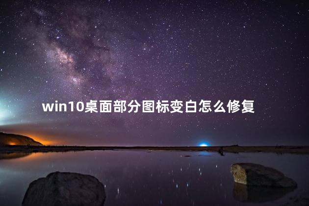 win10桌面部分图标变白怎么修复