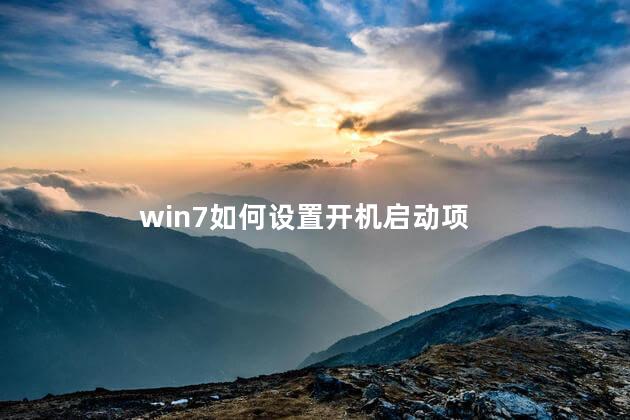 win7如何设置开机启动项