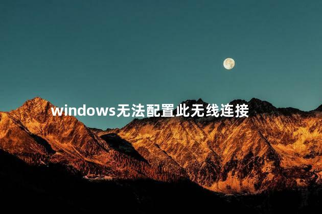 windows无法配置此无线连接