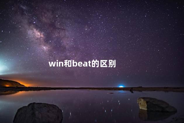 win和beat的区别