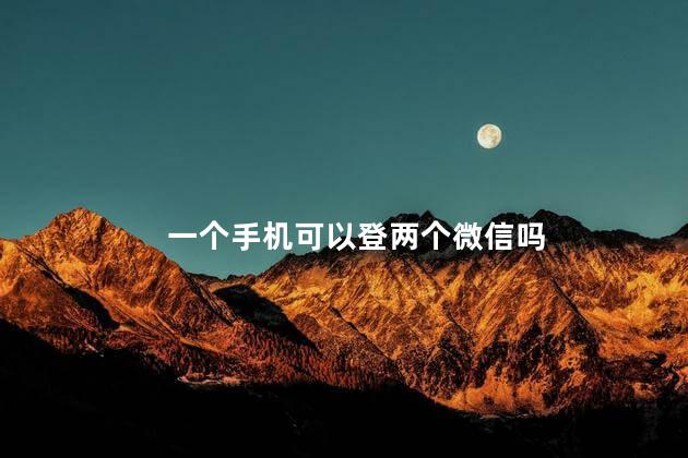 一个手机可以登两个微信吗