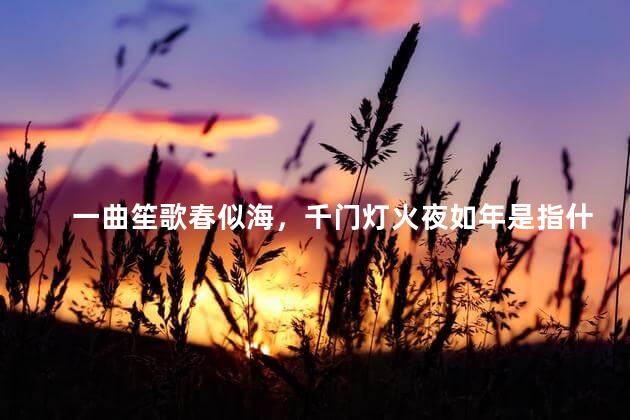 一曲笙歌春似海，千门灯火夜如年是指什么节日