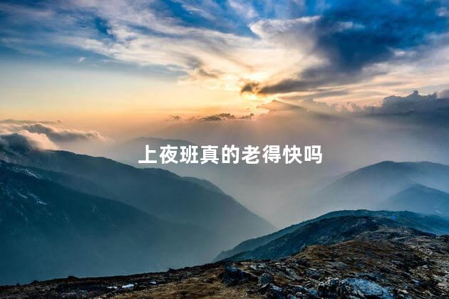 上夜班真的老得快吗