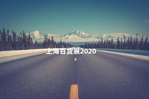 上海百货展2020