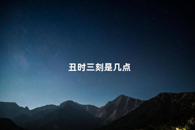 丑时三刻是几点