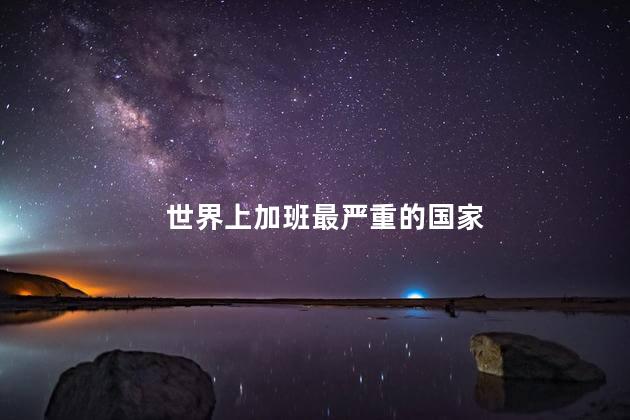 世界上加班最严重的国家