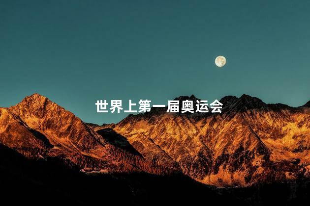 世界上第一届奥运会