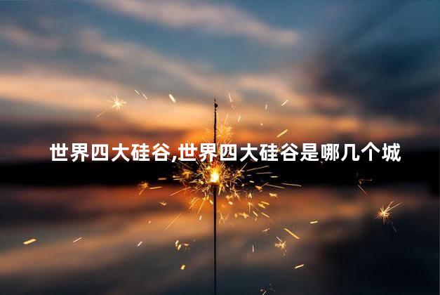 世界四大硅谷