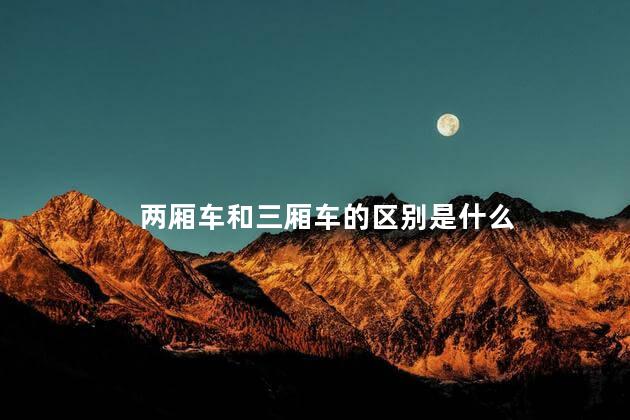 两厢车和三厢车的区别是什么