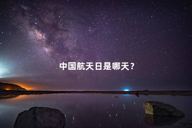 中国航天日是哪天？