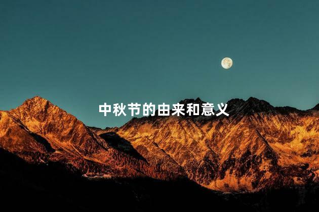 中秋节的由来和意义