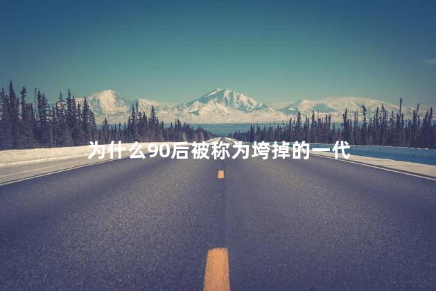 为什么90后被称为垮掉的一代