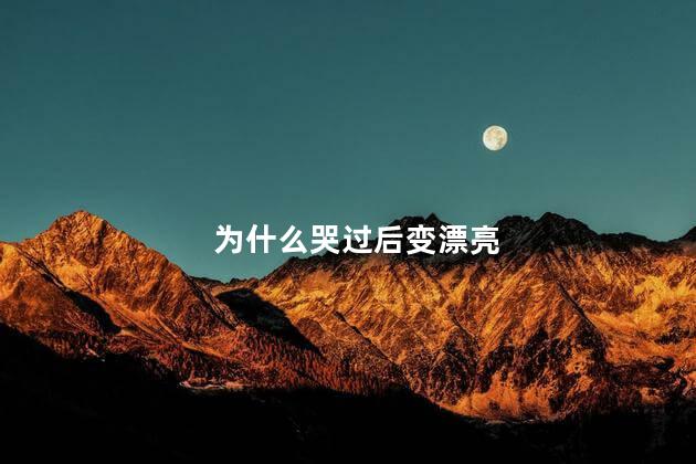 为什么哭过后变漂亮