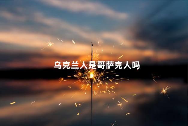乌克兰人是哥萨克人吗