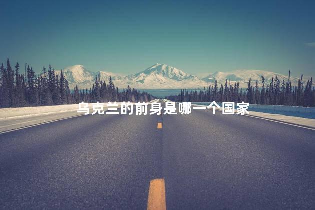 乌克兰的前身是哪一个国家