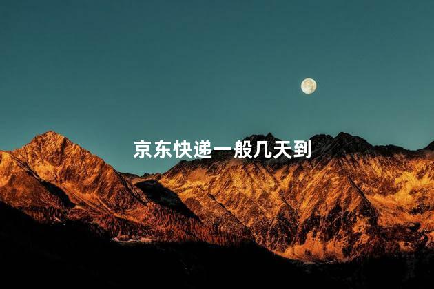 京东快递一般几天到