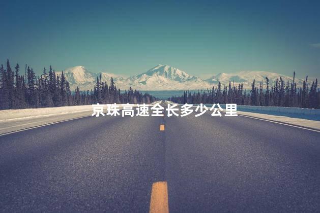 京珠高速全长多少公里