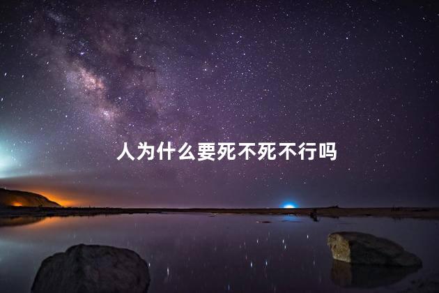 人为什么要死不死不行吗