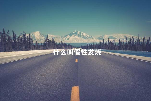 什么叫假性发烧