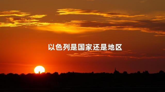 以色列是国家还是地区
