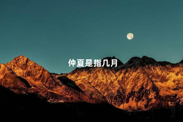 仲夏是指几月