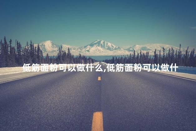 低筋面粉可以做什么