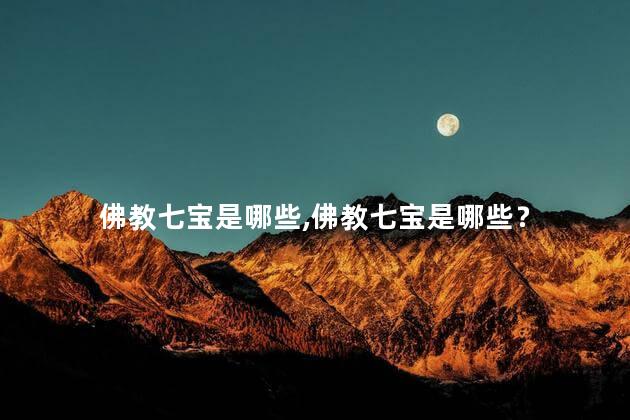 佛教七宝是哪些？