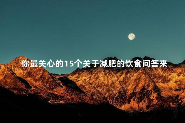 你最关心的15个关于减肥的饮食问答来了