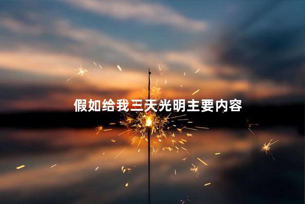 假如给我三天光明主要内容 假如给我三天光明主要内容