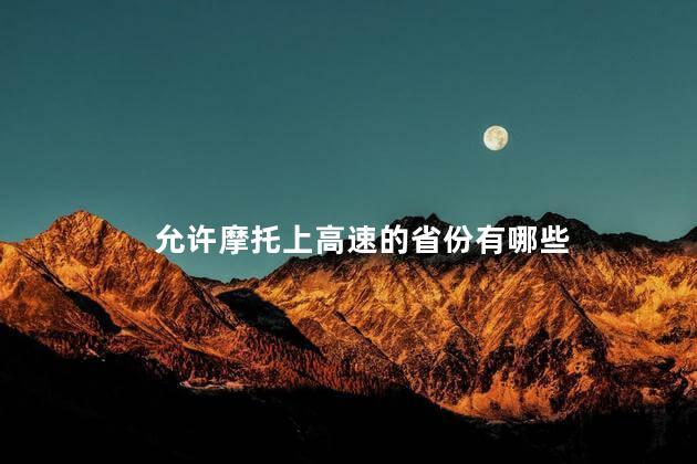 允许摩托上高速的省份有哪些