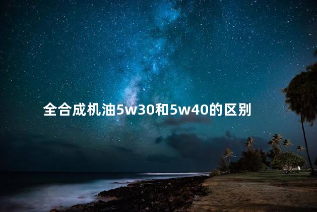 全合成机油5w30和5w40的区别