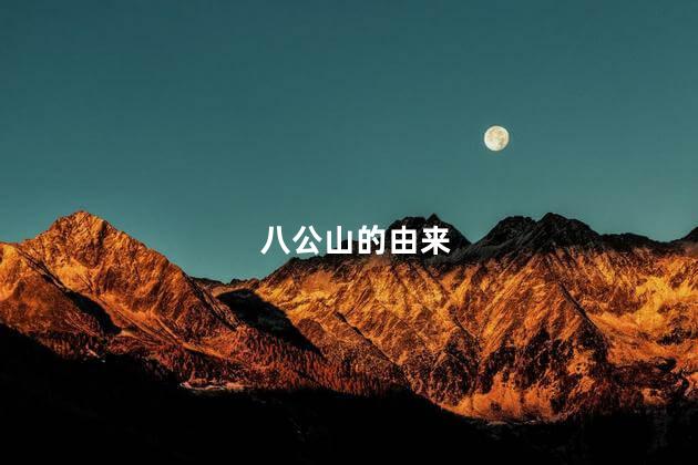 八公山的由来