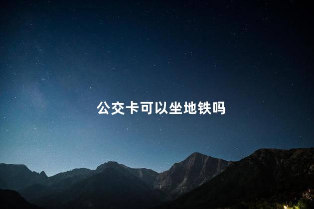 公交卡可以坐地铁吗