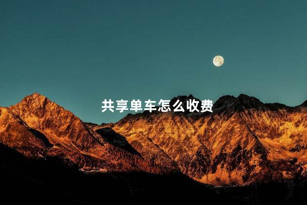 共享单车怎么收费